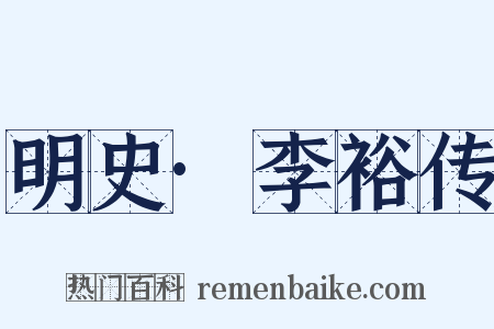 明史·李裕传是什么意思的图片